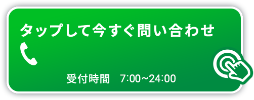 タップして今すぐ問い合わせ 050-3528-1862