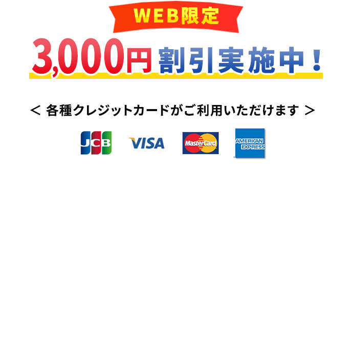 WEB限定 3,000円割引実施中！