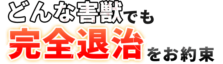 どんな害獣でも完全退治をお約束