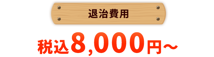 退治費用8,000円?