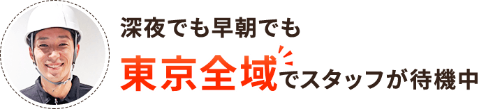 深夜でも早朝でも スタッフが待機中