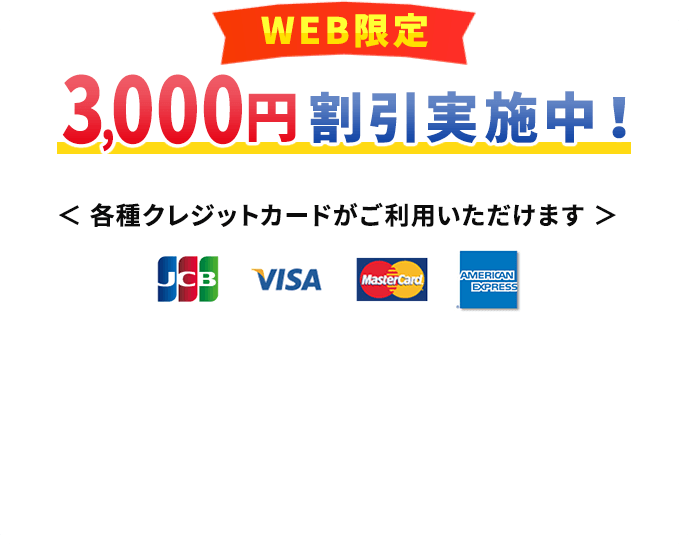 WEB限定 3,000円割引実施中！